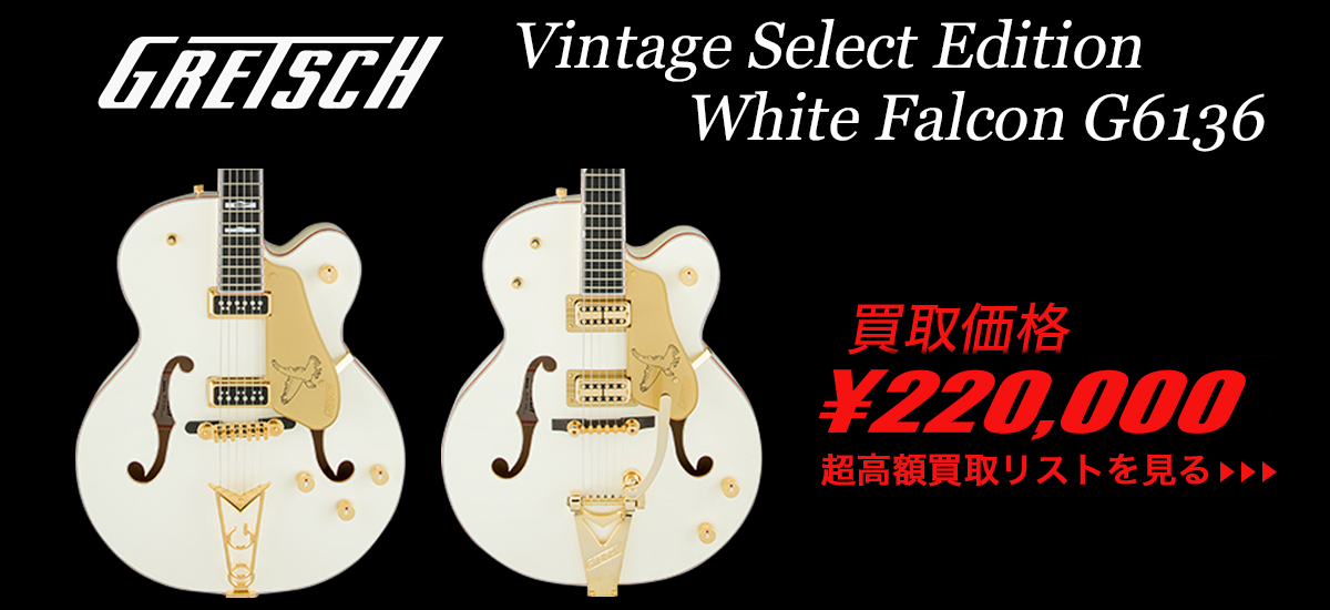 Gretsch 超高額買取価格リスト Nico Nico Guitars 中古ギター販売ショップ ギター買取ショップ 東京渋谷 ニコニコギターズ